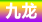 九龙上榜
